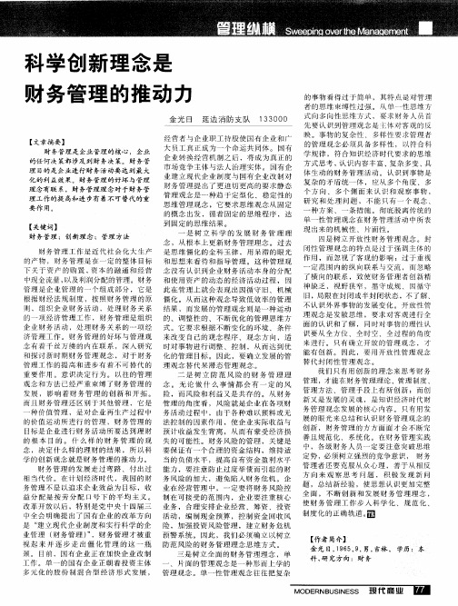 科学创新理念是财务管理的推动力