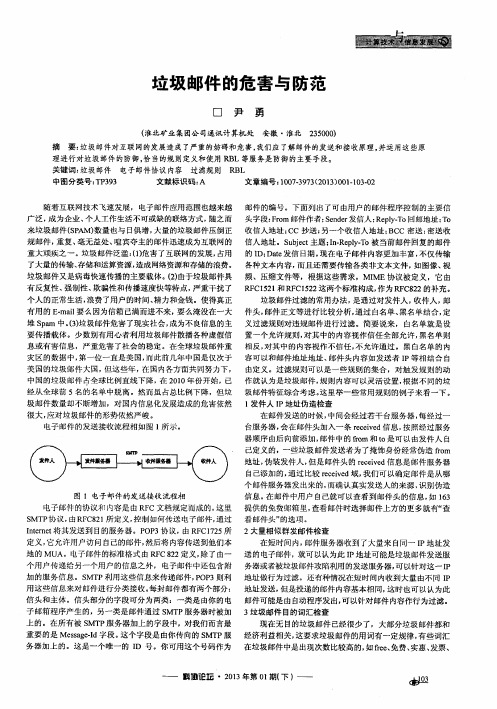 立圾邮件的危害与防范