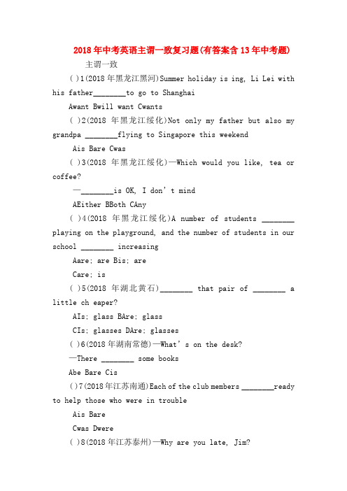 【初三英语试题精选】2018年中考英语主谓一致复习题(有答案含13年中考题)