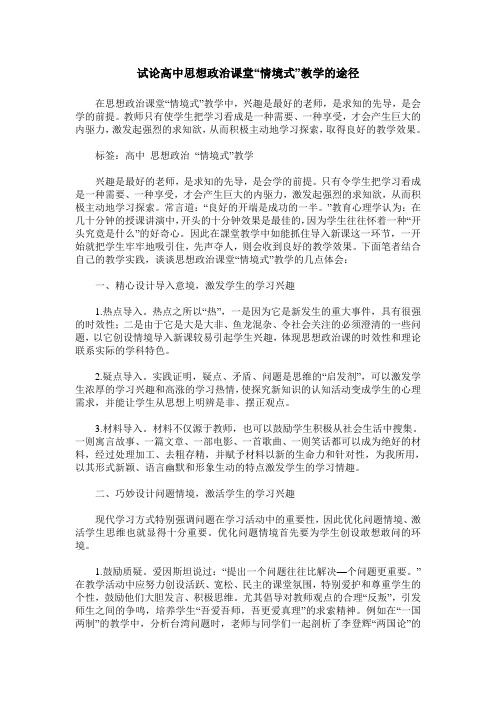 试论高中思想政治课堂“情境式”教学的途径