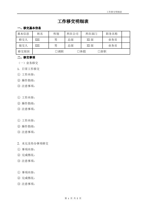 工作移交明细表(工作交接表)