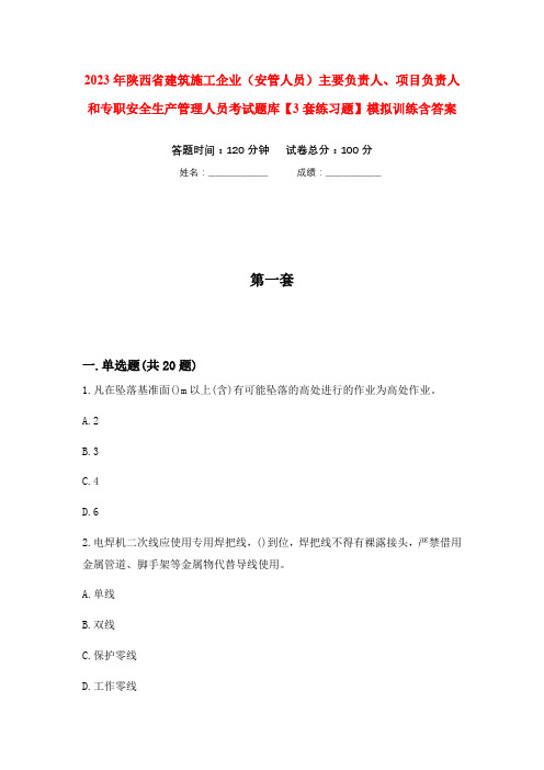 2023年陕西省建筑施工企业(安管人员)主要负责人、项目负责人和专职安全生产管理人员考试题库【3套练