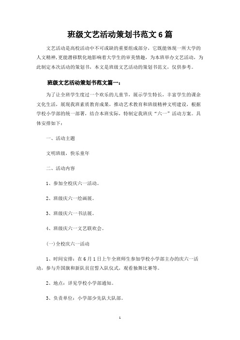 班级文艺活动策划书范文6篇