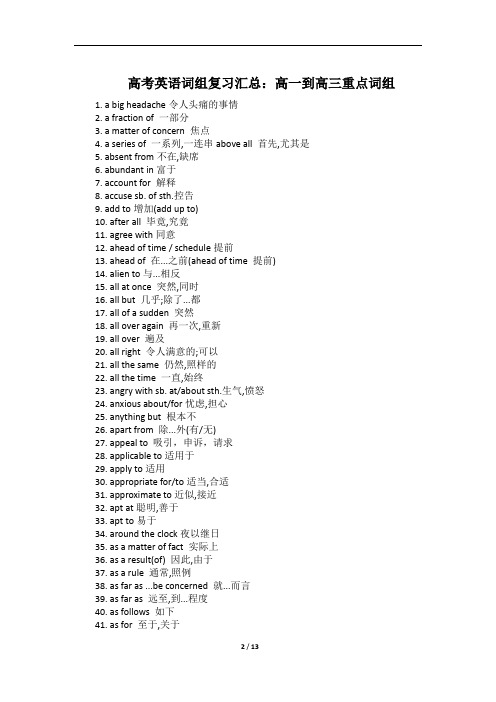 高一到高三英语所有重点词组
