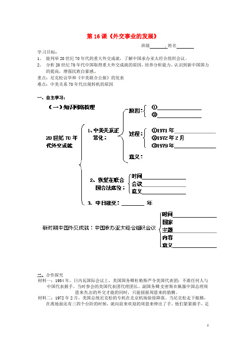 八年级历史下册《第16课 外交事业的发展》导学案(无答案) 新人教版