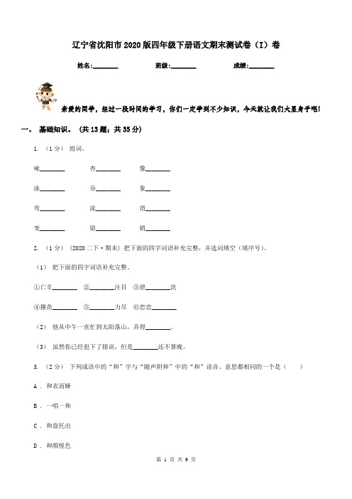 辽宁省沈阳市2020版四年级下册语文期末测试卷(I)卷