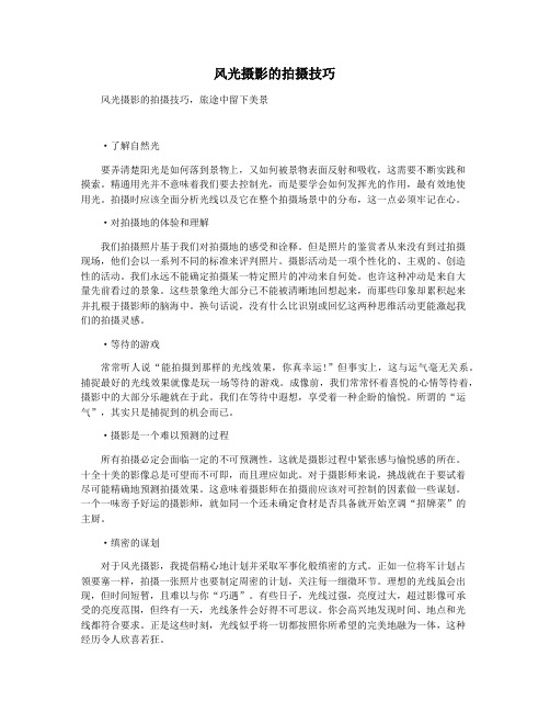 风光摄影的拍摄技巧