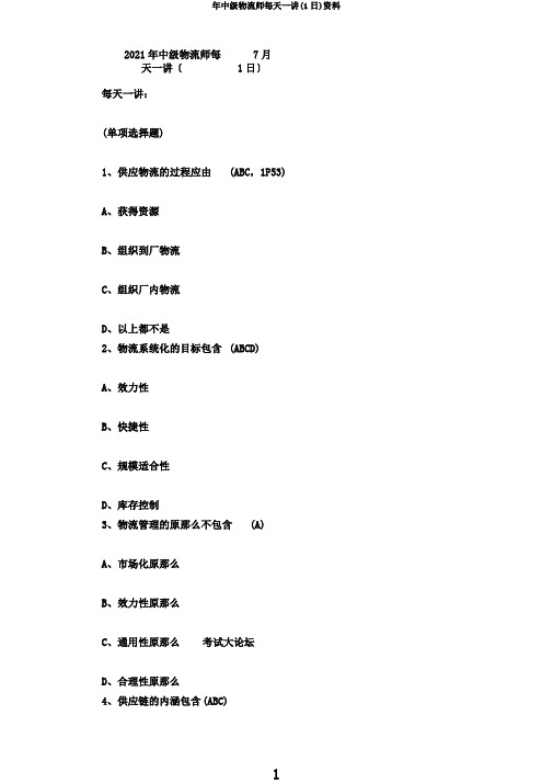 年中级物流师每日一讲(1日)资料