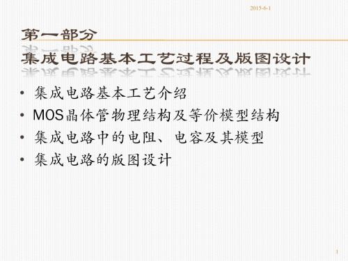 微电子与集成电路设计1
