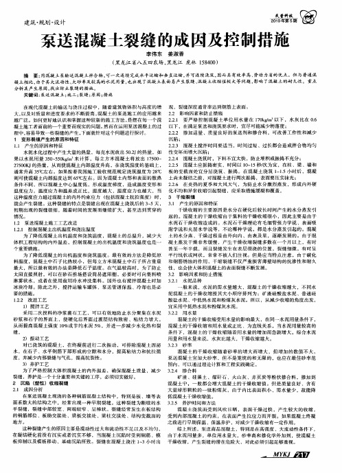 泵送混凝土裂缝的成因及控制措施