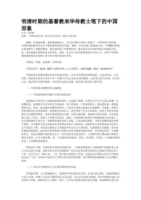 明清时期的基督教来华传教士笔下的中国形象