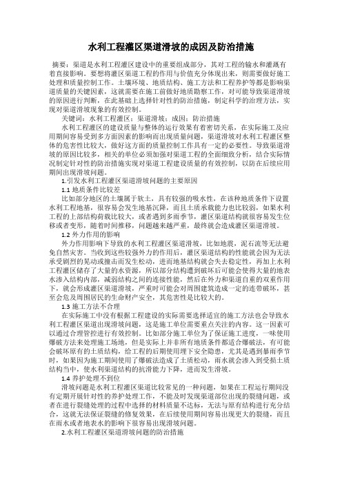 水利工程灌区渠道滑坡的成因及防治措施