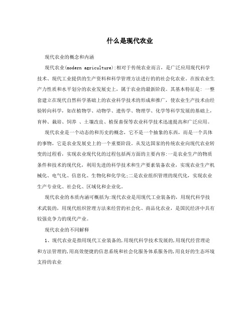 什么是现代农业