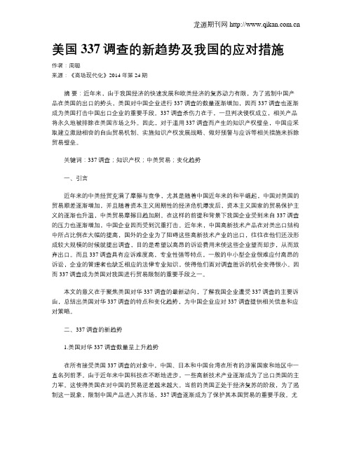 美国337调查的新趋势及我国的应对措施