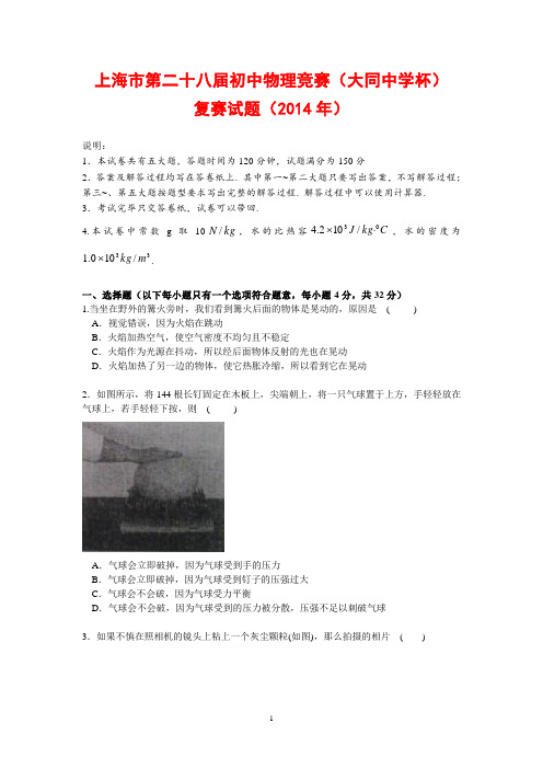 上海市第二十八届初中物理竞赛(大同中学杯)试卷 有答案