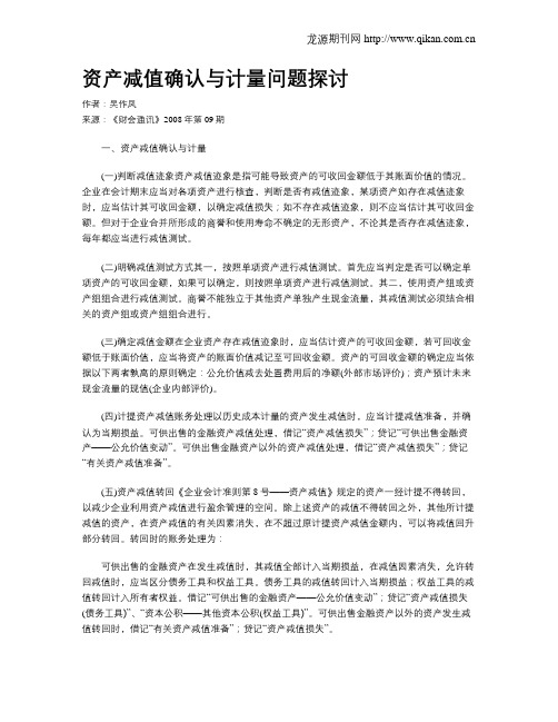 资产减值确认与计量问题探讨