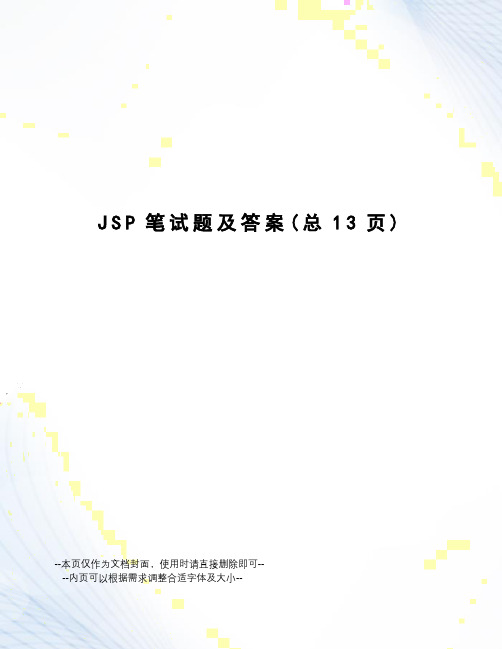 JSP笔试题及答案