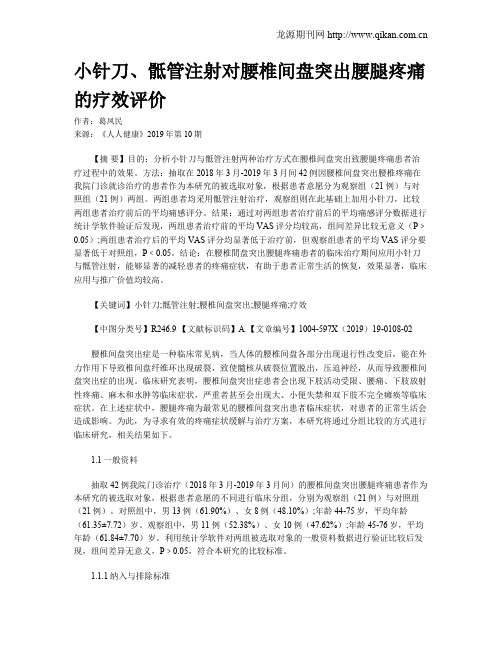 小针刀、骶管注射对腰椎间盘突出腰腿疼痛的疗效评价