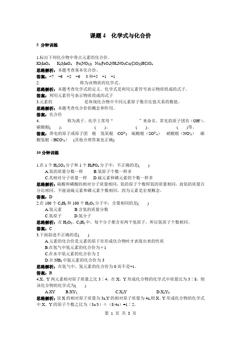 初中化学九年级上册同步练习及答案(第4单元课题4_化学式与化合价)