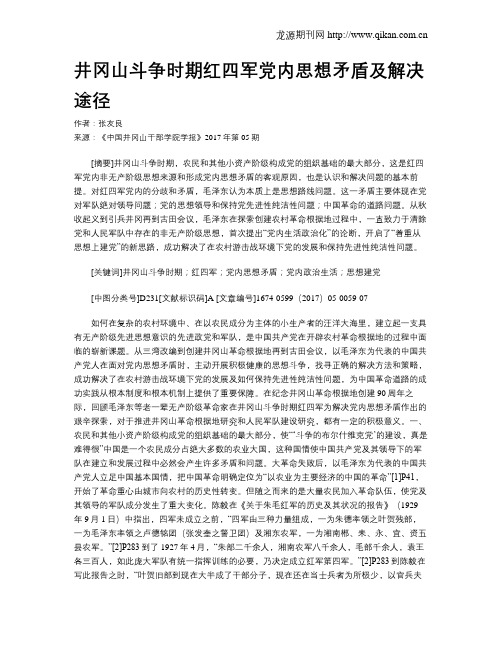 井冈山斗争时期红四军党内思想矛盾及解决途径