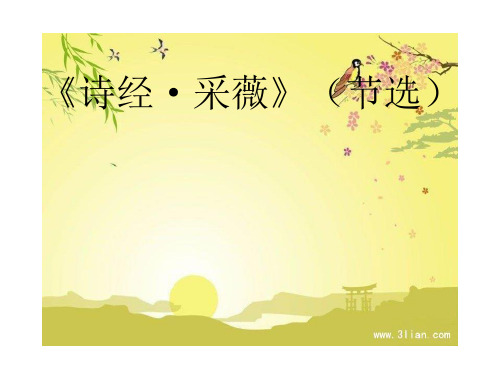 人教版小学语文六年级上册《第六组：诗海拾贝：诗经·采薇(节选)》公开