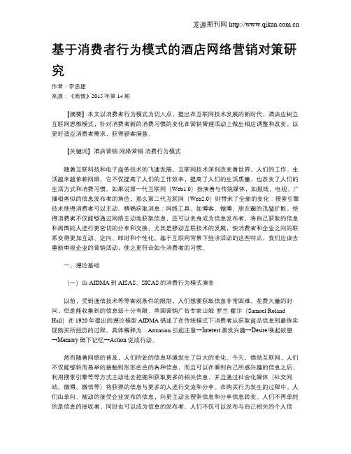 基于消费者行为模式的酒店网络营销对策研究