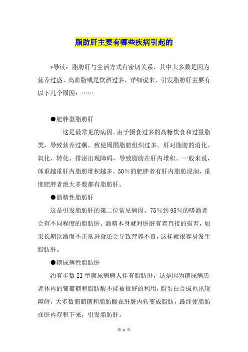 脂肪肝主要有哪些疾病引起的