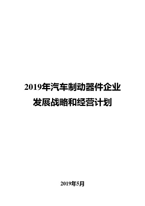 2019年汽车制动器件企业发展战略和经营计划