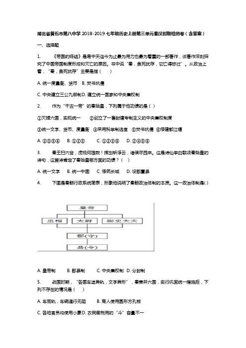 湖北省黄石市第八中学2018-2019七年级历史上册第三单元秦汉时期检测卷(含答案)