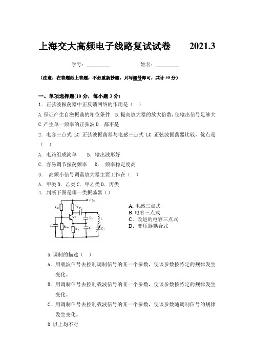 上海交大高频电子线路复试试卷2021