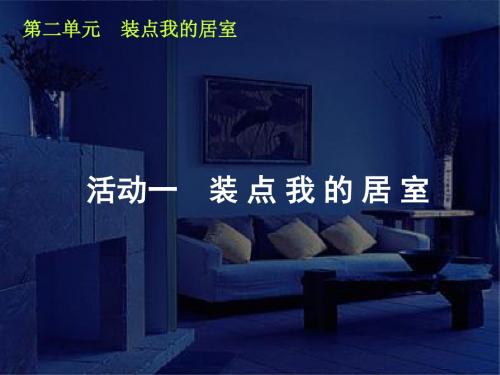 活动一装点我的居室课件
