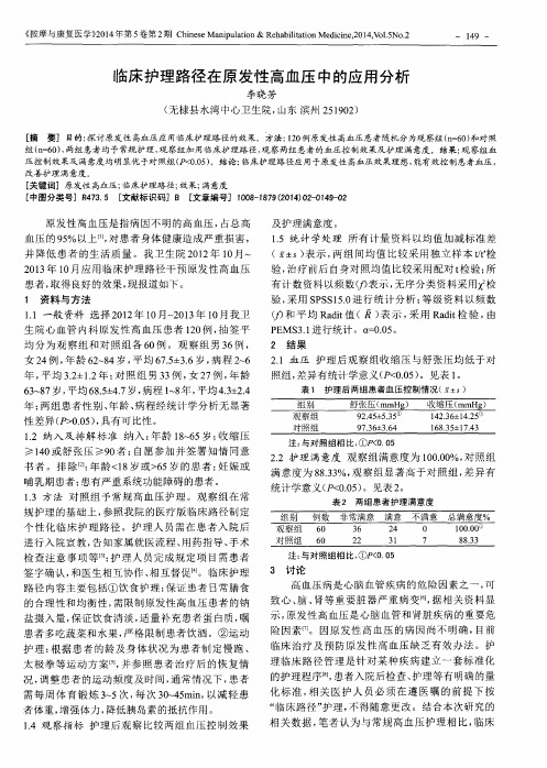 临床护理路径在原发性高血压中的应用分析
