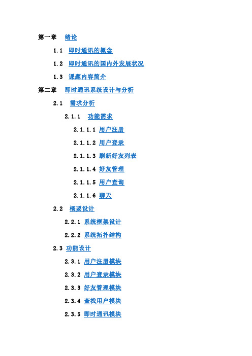 即时通讯系统的设计与实现