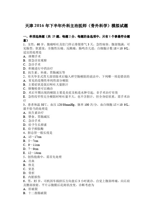 天津2016年下半年外科主治医师(骨外科学)模拟试题