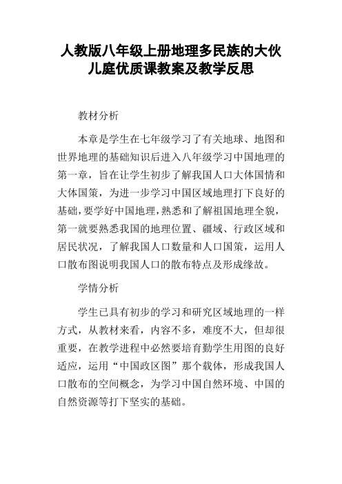 人教版八年级上册地理多民族的大伙儿庭优质课教案及教学反思