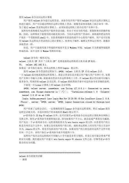 使用telnet命令访问远程计算机