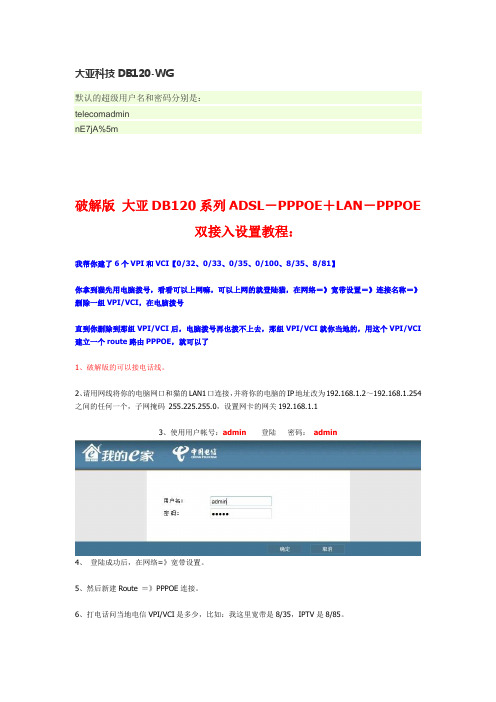 破解版_大亚DB120系列ADSL-PPPOE+LAN-PPPOE双接入设置教程