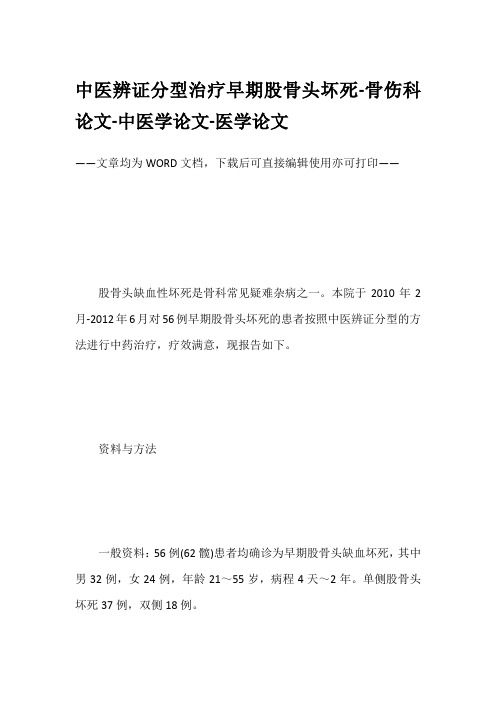 中医辨证分型治疗早期股骨头坏死-骨伤科论文-中医学论文-医学论文