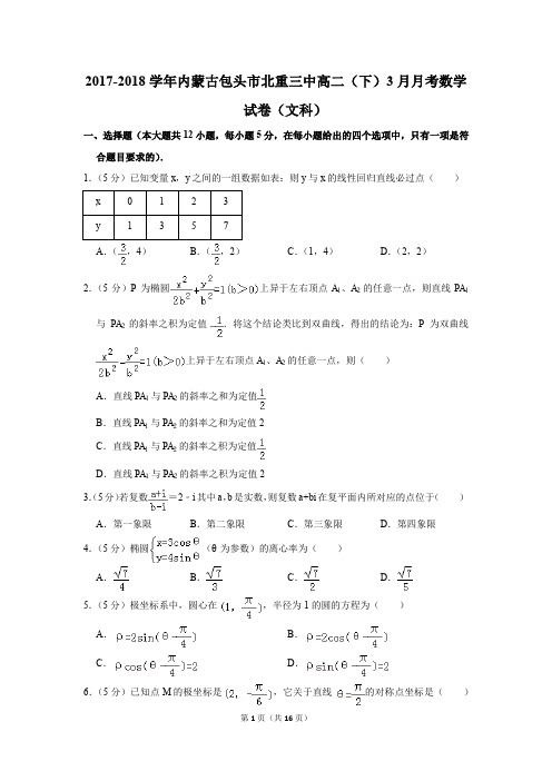 2017-2018年内蒙古包头市北重三中高二(下)3月月考数学试卷(文科)(解析版)