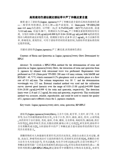 高效液相色谱法测定漆姑草中芦丁和槲皮素含量