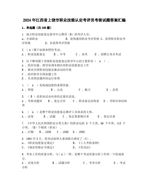 2024年江西省上饶市职业技能认定考评员考核试题答案汇编