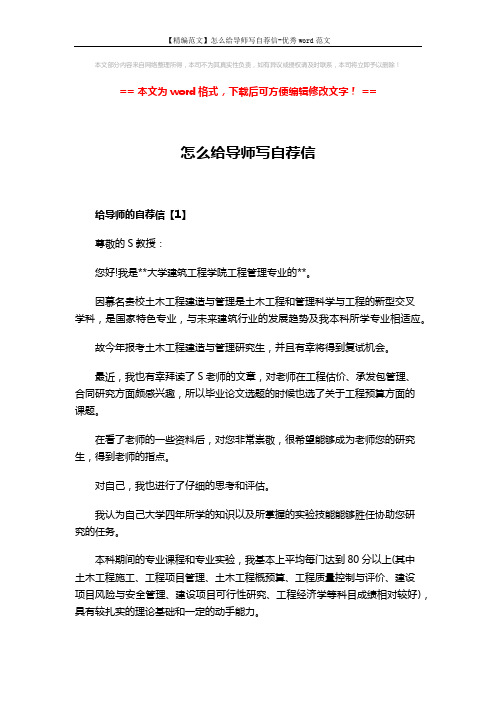【精编范文】怎么给导师写自荐信-优秀word范文 (4页)