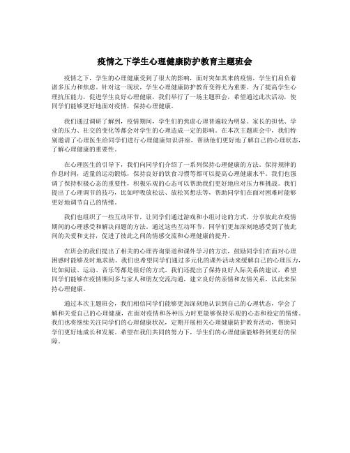 疫情之下学生心理健康防护教育主题班会