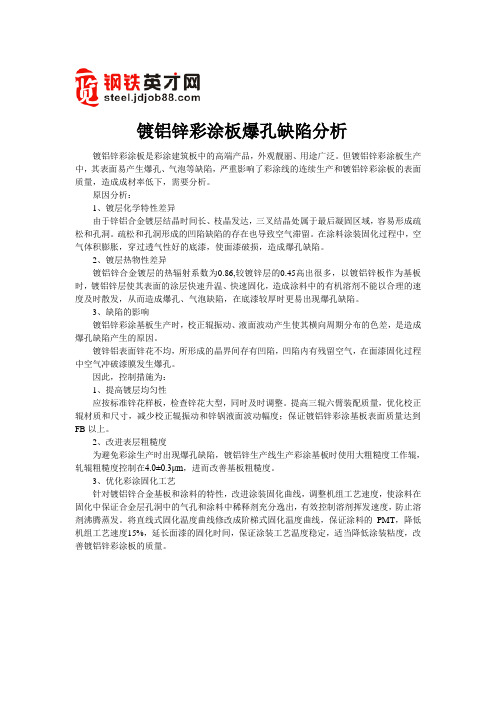 镀铝锌彩涂板爆孔缺陷分析
