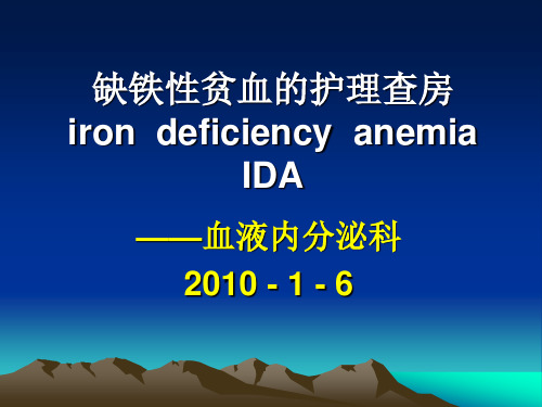 缺铁性贫血的护理查房2010.1