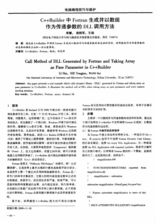 C++Builder中Fortran生成并以数组作为传递参数的DLL调用方法