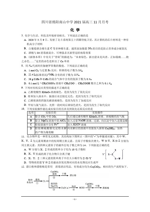 四川省绵阳南山中学2021届高三11月月考理综-化学试题 Word版含答案