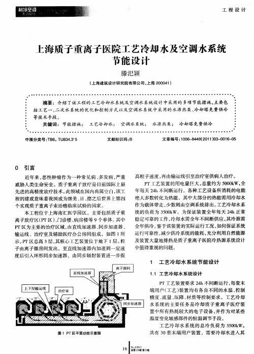 上海质子重离子医院工艺冷却水及空调水系统节能设计