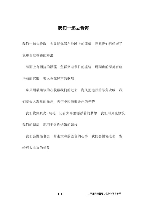 我们一起去看海