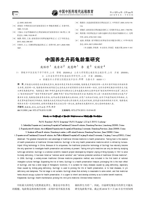 中国养生丹药龟龄集研究